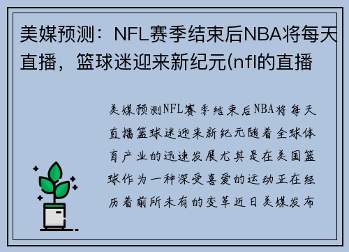 美媒预测：NFL赛季结束后NBA将每天直播，篮球迷迎来新纪元(nfl的直播)