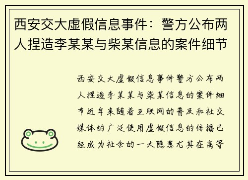 西安交大虚假信息事件：警方公布两人捏造李某某与柴某信息的案件细节