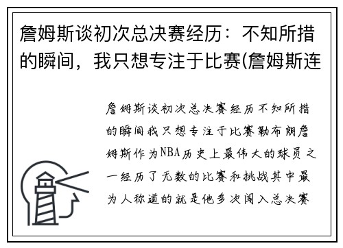 詹姆斯谈初次总决赛经历：不知所措的瞬间，我只想专注于比赛(詹姆斯连续七年打入总决赛)