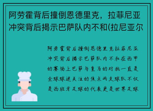 阿劳霍背后撞倒恩德里克，拉菲尼亚冲突背后揭示巴萨队内不和(拉尼亚尔德·阿劳霍)