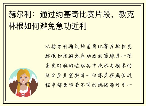 赫尔利：通过约基奇比赛片段，教克林根如何避免急功近利