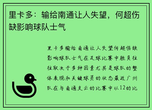 里卡多：输给南通让人失望，何超伤缺影响球队士气