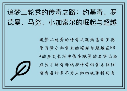 追梦二轮秀的传奇之路：约基奇、罗德曼、马努、小加索尔的崛起与超越