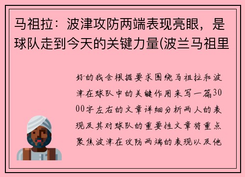 马祖拉：波津攻防两端表现亮眼，是球队走到今天的关键力量(波兰马祖里)