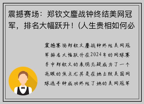 震撼赛场：郑钦文鏖战钟终结美网冠军，排名大幅跃升！(人生贵相如何必金与钱)