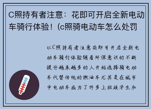 C照持有者注意：花即可开启全新电动车骑行体验！(c照骑电动车怎么处罚)