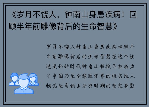 《岁月不饶人，钟南山身患疾病！回顾半年前雕像背后的生命智慧》