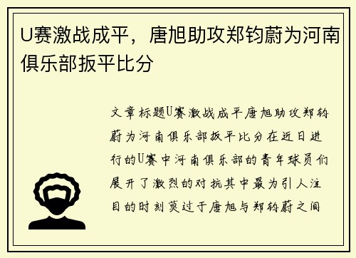 U赛激战成平，唐旭助攻郑钧蔚为河南俱乐部扳平比分