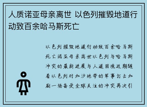 人质诺亚母亲离世 以色列摧毁地道行动致百余哈马斯死亡