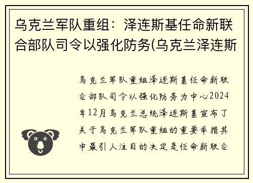 乌克兰军队重组：泽连斯基任命新联合部队司令以强化防务(乌克兰泽连斯基现状)