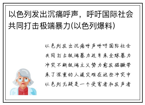 以色列发出沉痛呼声，呼吁国际社会共同打击极端暴力(以色列爆料)