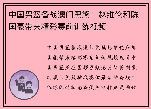 中国男篮备战澳门黑熊！赵维伦和陈国豪带来精彩赛前训练视频