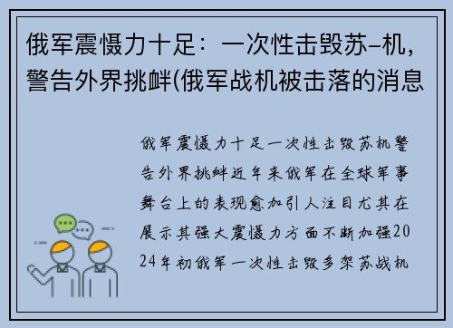 俄军震慑力十足：一次性击毁苏-机，警告外界挑衅(俄军战机被击落的消息)