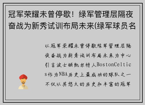 冠军荣耀未曾停歇！绿军管理层隔夜奋战为新秀试训布局未来(绿军球员名单最新)