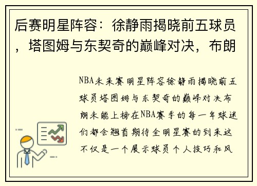 后赛明星阵容：徐静雨揭晓前五球员，塔图姆与东契奇的巅峰对决，布朗未能上榜