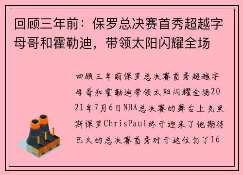 回顾三年前：保罗总决赛首秀超越字母哥和霍勒迪，带领太阳闪耀全场