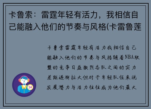 卡鲁索：雷霆年轻有活力，我相信自己能融入他们的节奏与风格(卡雷鲁莲)