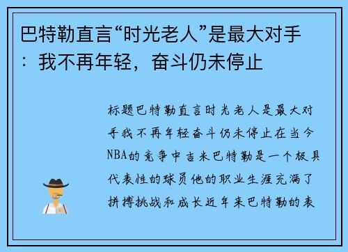 巴特勒直言“时光老人”是最大对手：我不再年轻，奋斗仍未停止