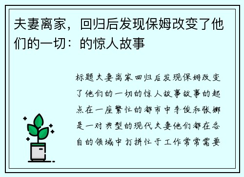 夫妻离家，回归后发现保姆改变了他们的一切：的惊人故事