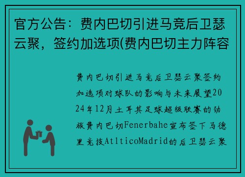 官方公告：费内巴切引进马竞后卫瑟云聚，签约加选项(费内巴切主力阵容)