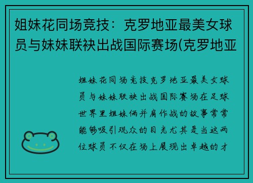 姐妹花同场竞技：克罗地亚最美女球员与妹妹联袂出战国际赛场(克罗地亚美女多)