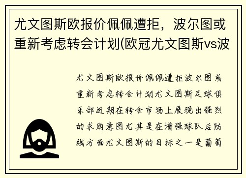 尤文图斯欧报价佩佩遭拒，波尔图或重新考虑转会计划(欧冠尤文图斯vs波尔图)