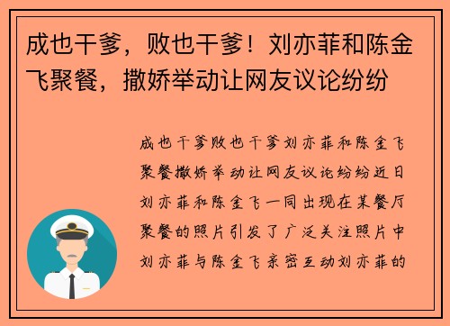 成也干爹，败也干爹！刘亦菲和陈金飞聚餐，撒娇举动让网友议论纷纷