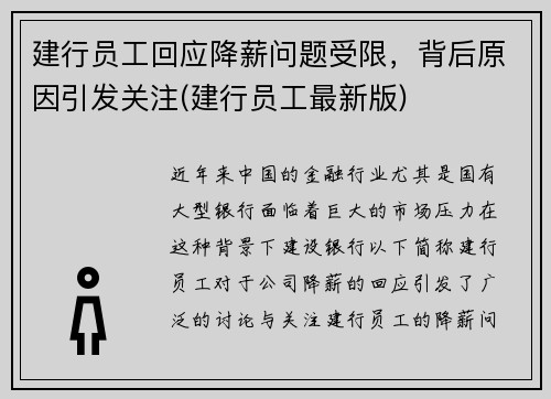 建行员工回应降薪问题受限，背后原因引发关注(建行员工最新版)