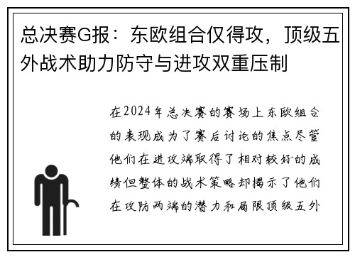 总决赛G报：东欧组合仅得攻，顶级五外战术助力防守与进攻双重压制