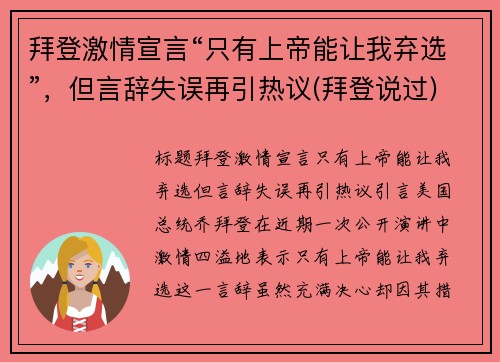 拜登激情宣言“只有上帝能让我弃选”，但言辞失误再引热议(拜登说过)