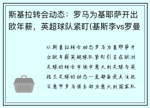 斯基拉转会动态：罗马为基耶萨开出欧年薪，英超球队紧盯(基斯李vs罗曼)