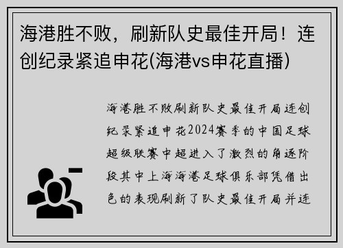 海港胜不败，刷新队史最佳开局！连创纪录紧追申花(海港vs申花直播)