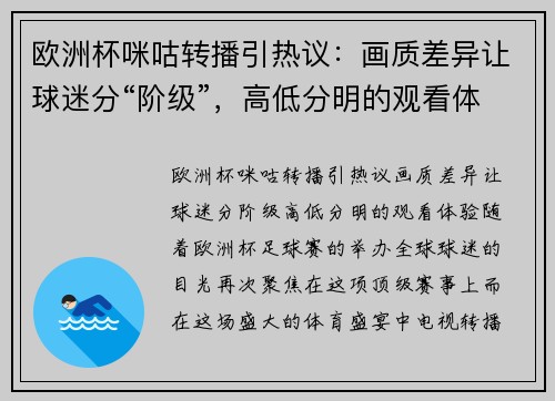 欧洲杯咪咕转播引热议：画质差异让球迷分“阶级”，高低分明的观看体验