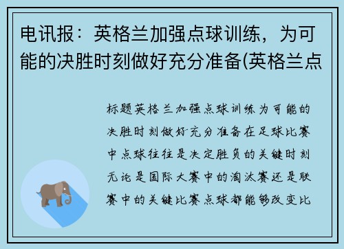 电讯报：英格兰加强点球训练，为可能的决胜时刻做好充分准备(英格兰点球大战输过吗)