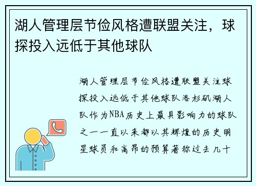 湖人管理层节俭风格遭联盟关注，球探投入远低于其他球队