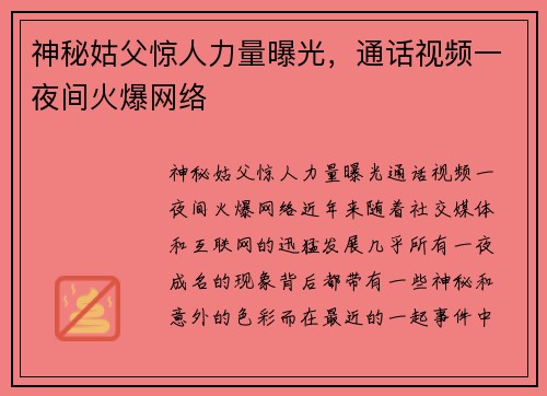 神秘姑父惊人力量曝光，通话视频一夜间火爆网络