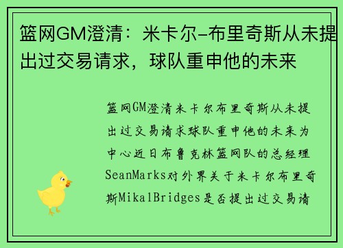 篮网GM澄清：米卡尔-布里奇斯从未提出过交易请求，球队重申他的未来