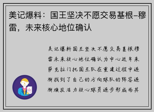 美记爆料：国王坚决不愿交易基根-穆雷，未来核心地位确认