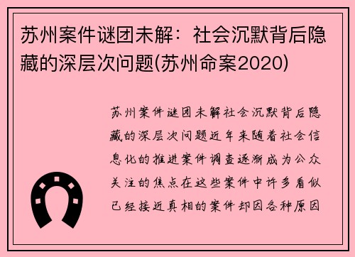 苏州案件谜团未解：社会沉默背后隐藏的深层次问题(苏州命案2020)