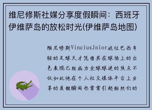 维尼修斯社媒分享度假瞬间：西班牙伊维萨岛的放松时光(伊维萨岛地图)