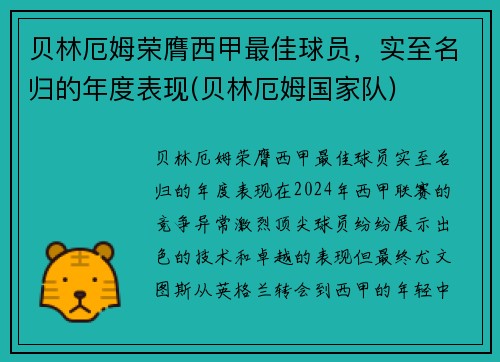 贝林厄姆荣膺西甲最佳球员，实至名归的年度表现(贝林厄姆国家队)