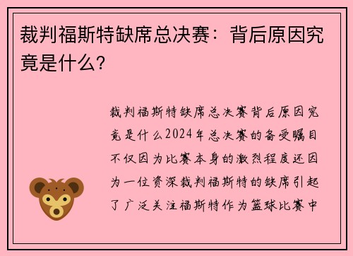 裁判福斯特缺席总决赛：背后原因究竟是什么？