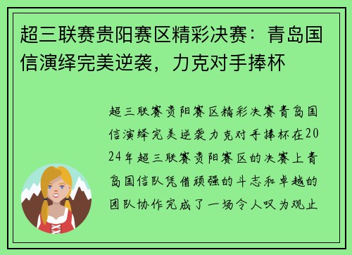 超三联赛贵阳赛区精彩决赛：青岛国信演绎完美逆袭，力克对手捧杯