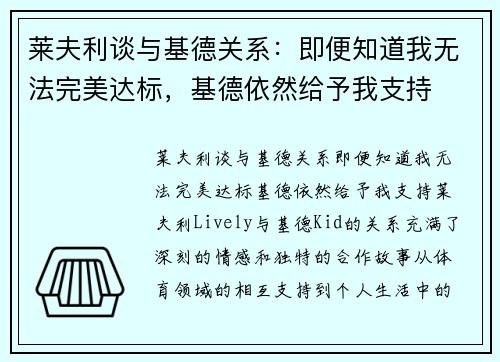 莱夫利谈与基德关系：即便知道我无法完美达标，基德依然给予我支持