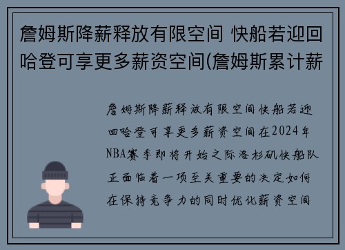 詹姆斯降薪释放有限空间 快船若迎回哈登可享更多薪资空间(詹姆斯累计薪资)