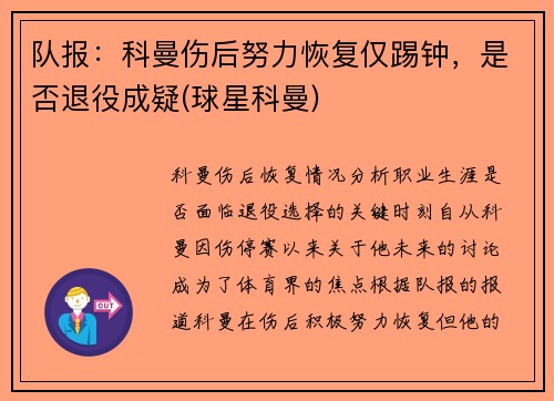 队报：科曼伤后努力恢复仅踢钟，是否退役成疑(球星科曼)