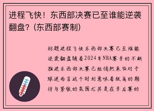 进程飞快！东西部决赛已至谁能逆袭翻盘？(东西部赛制)