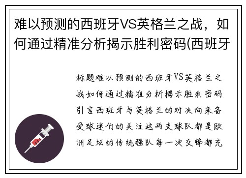 难以预测的西班牙VS英格兰之战，如何通过精准分析揭示胜利密码(西班牙和英格兰比赛)