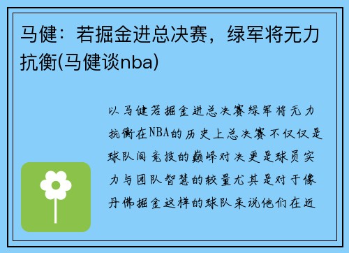 马健：若掘金进总决赛，绿军将无力抗衡(马健谈nba)