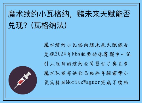 魔术续约小瓦格纳，赌未来天赋能否兑现？(瓦格纳法)